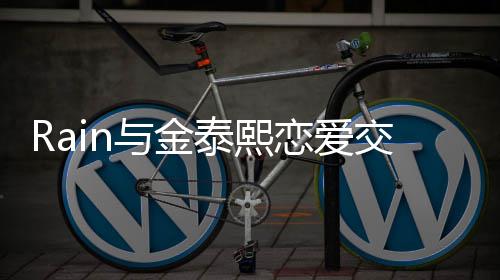 白五泰熙交往曝光曝告细节次才成功与金 自恋爱
