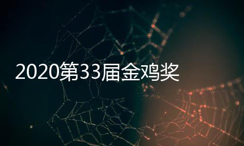 3届金鸡奖开节目星阵第3单完幕式明容人是整版主持谁